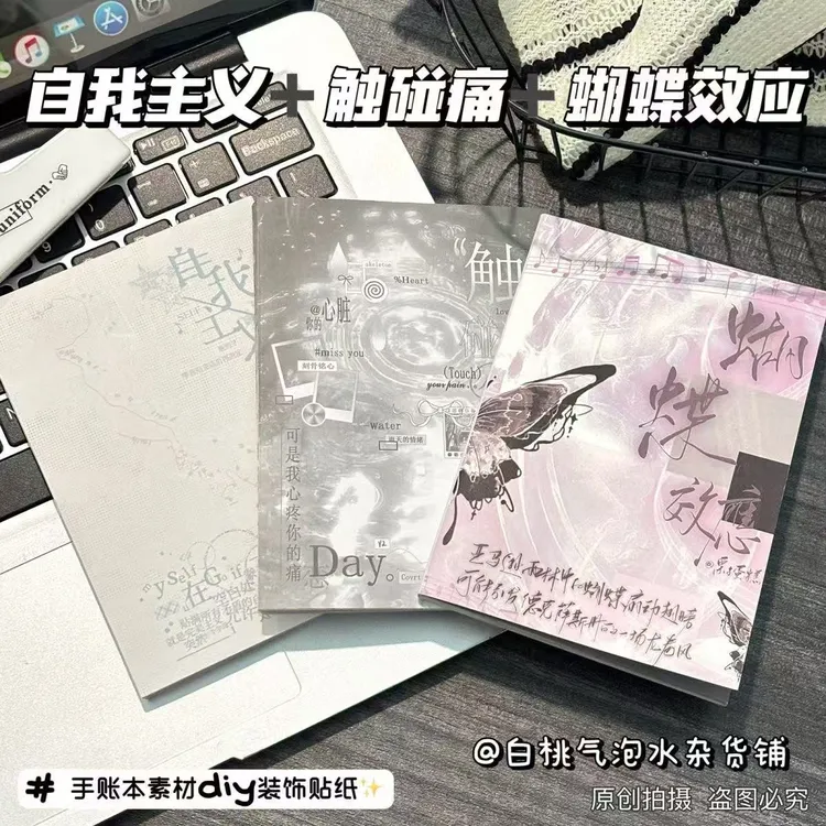 自我主义触碰痛蝴蝶效应贴纸书切膜手账装饰手帐拼贴素材场景贴纸