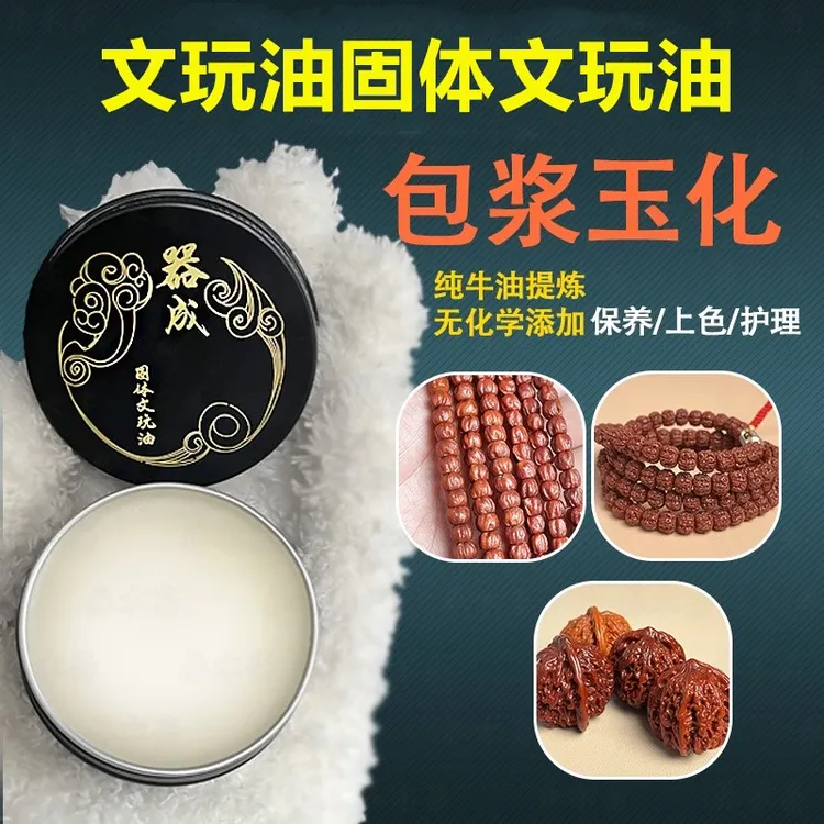 文玩油文玩专用油固体文玩油专业文玩油文玩保养油盘串专用文玩膏商品图