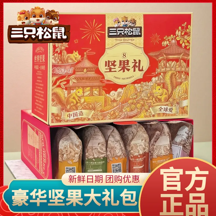 三只松鼠坚果零食大礼包送长辈礼盒装年货节礼品走亲戚干果类食品