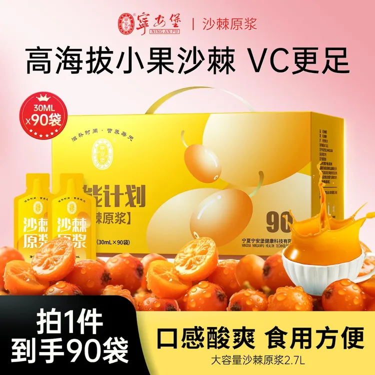 宁安堡沙棘原浆100%官方旗舰店正品果油沙棘原果汁原液生榨vc饮品