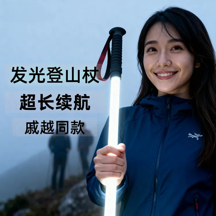 发光登山杖专业夜爬设备手杖超轻照明徒步出行便捷登山可批发