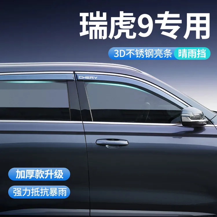 25款奇瑞瑞虎9专用雨眉晴雨挡车窗挡雨板汽车用品改装件配件遮雨