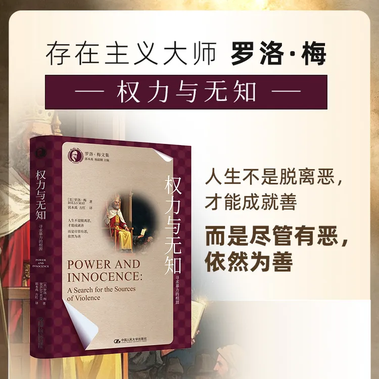 存在主义大师罗洛·梅文集 权力与无知：寻求暴力的根源 
