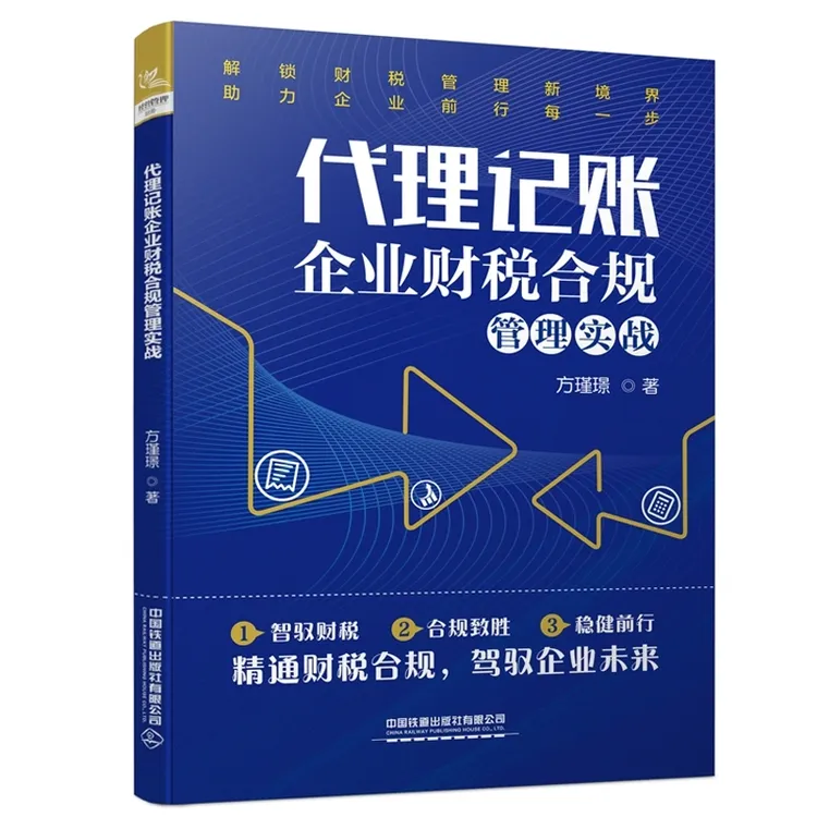 【正版】2025年代理记账企业财税合规管理实战书籍企业合规会计书籍