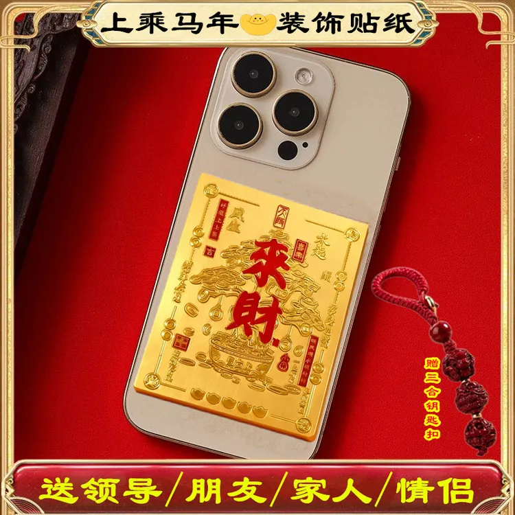 【上乘马年】先生推荐手机贴创意八方来财男女情侣款【送三合钥匙扣】