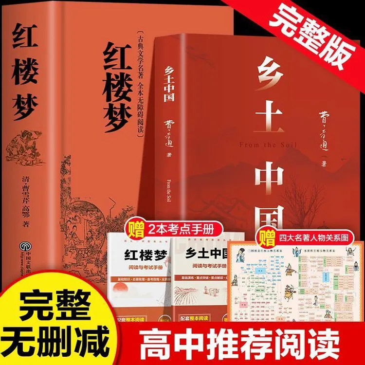 乡土中国 红楼梦 高一语文指定阅读书目 费孝通 红楼梦原著精装D