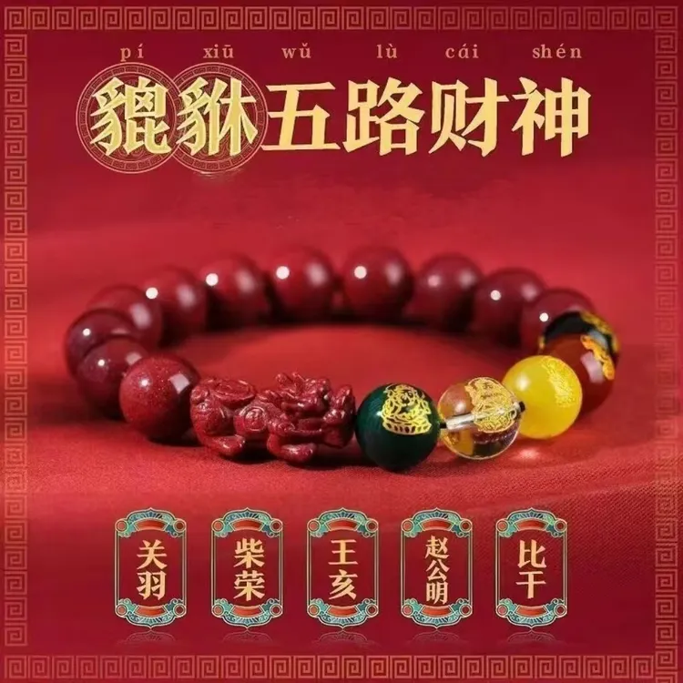 丙马年.新款五路貔貅财手串车载挂件驾车个人用品