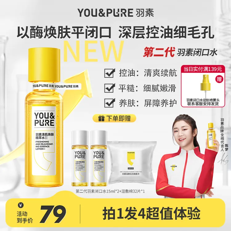 羽素闭口水祛闭口粉刺细毛孔无酸控油黑头湿敷爽肤水囤货