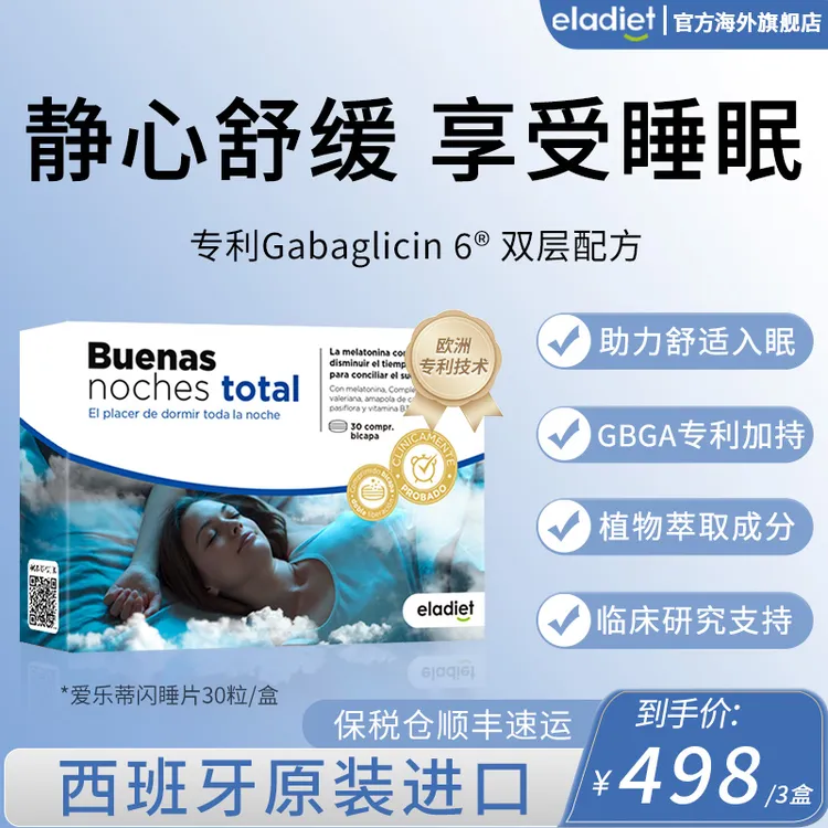 【3盒装】ELADIET爱乐蒂闪睡片gaba五重天然植物提取30粒/盒