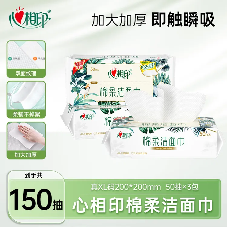 心相印洗脸巾棉柔洁面巾50抽3包珍珠纹亲肤加厚加大洗脸棉柔巾C
