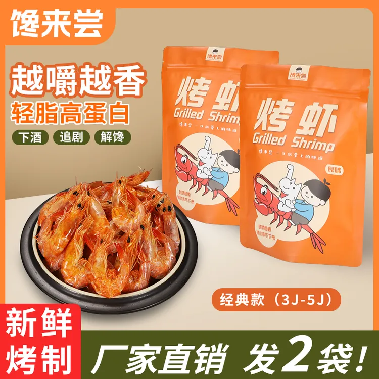 【拍一发二】活虾现烤虾干开袋即食虾速食熟海鲜孕妇休闲零食特产