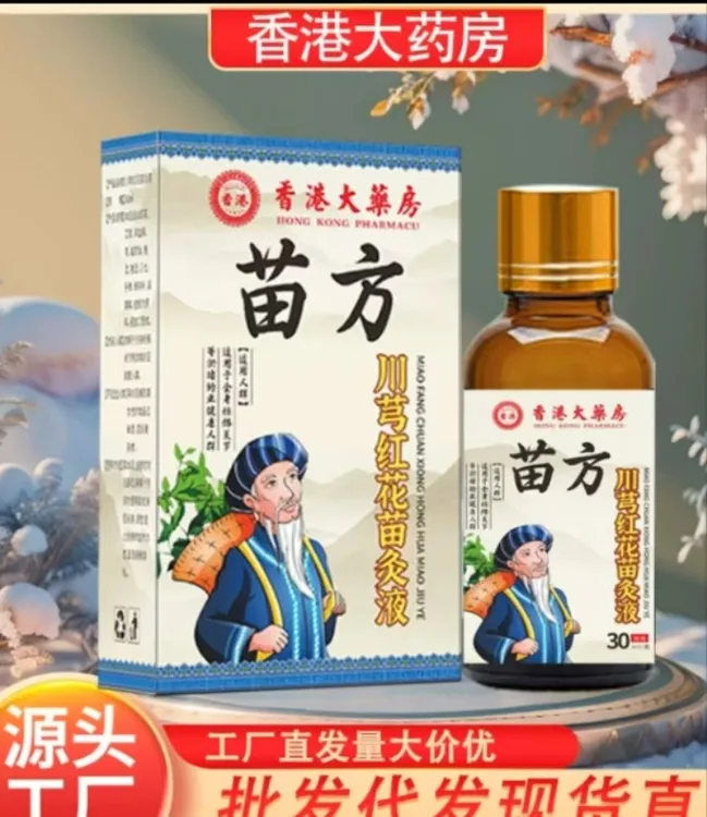 【香港大药房】川芎红花苗灸液透骨液艾灸液源头颈肩腰腿关节