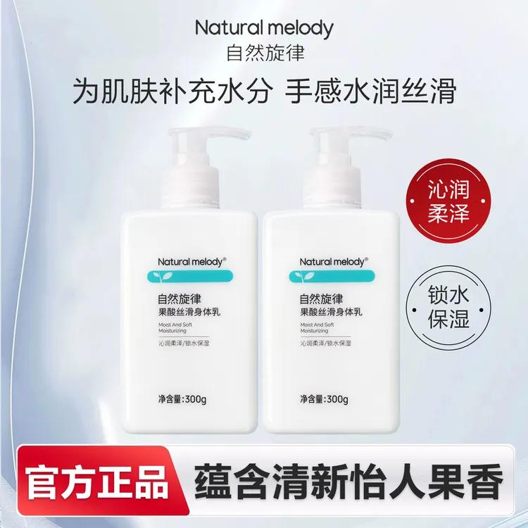 自然旋律果酸丝滑身体乳补水保湿润清爽润肤乳秋冬季男女官方正品