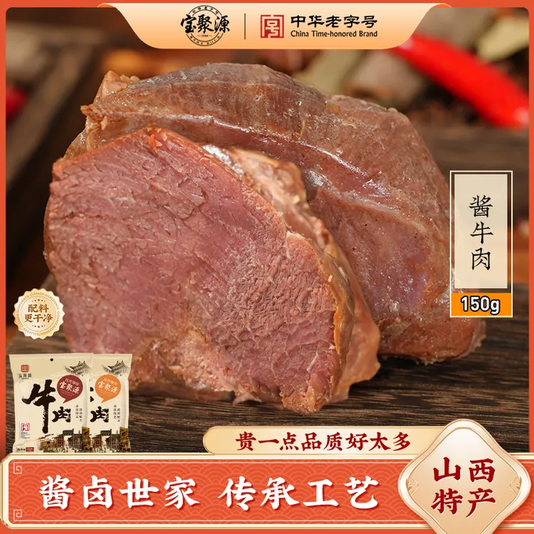宝聚源正宗山西平遥酱牛肉卤味开袋即食黄牛肉熟牛肉150g*5特产