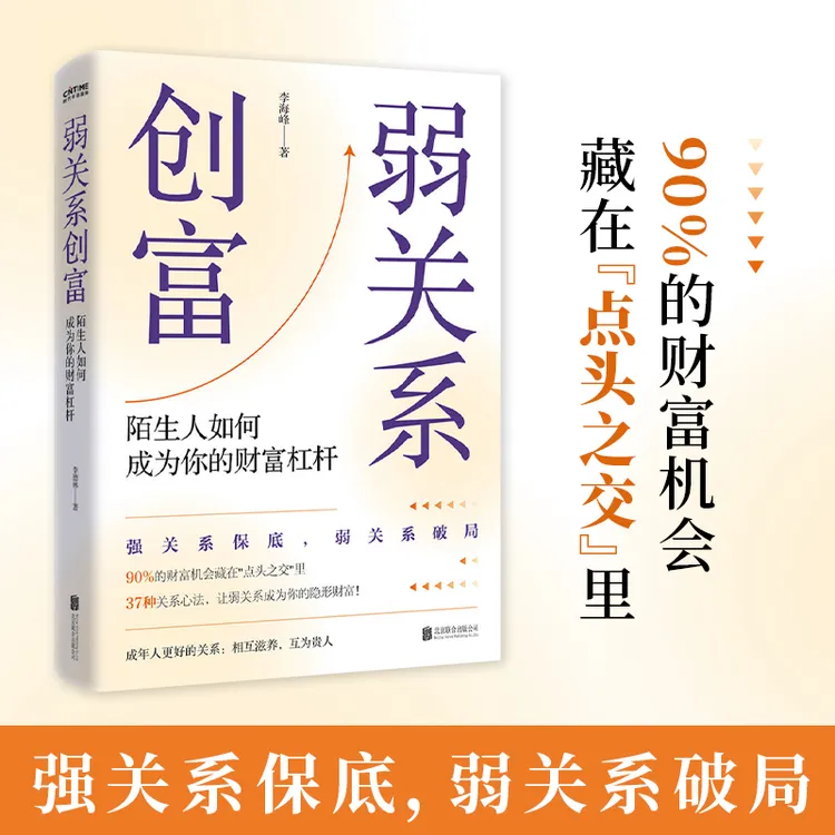 弱关系创富（陌生人如何成为你的财富杠杆，随书附赠贵人书签）借势 