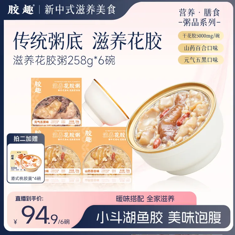 胶趣【中秋送礼】滋养花胶粥胶原蛋白山药百合味女性滋养早餐258g