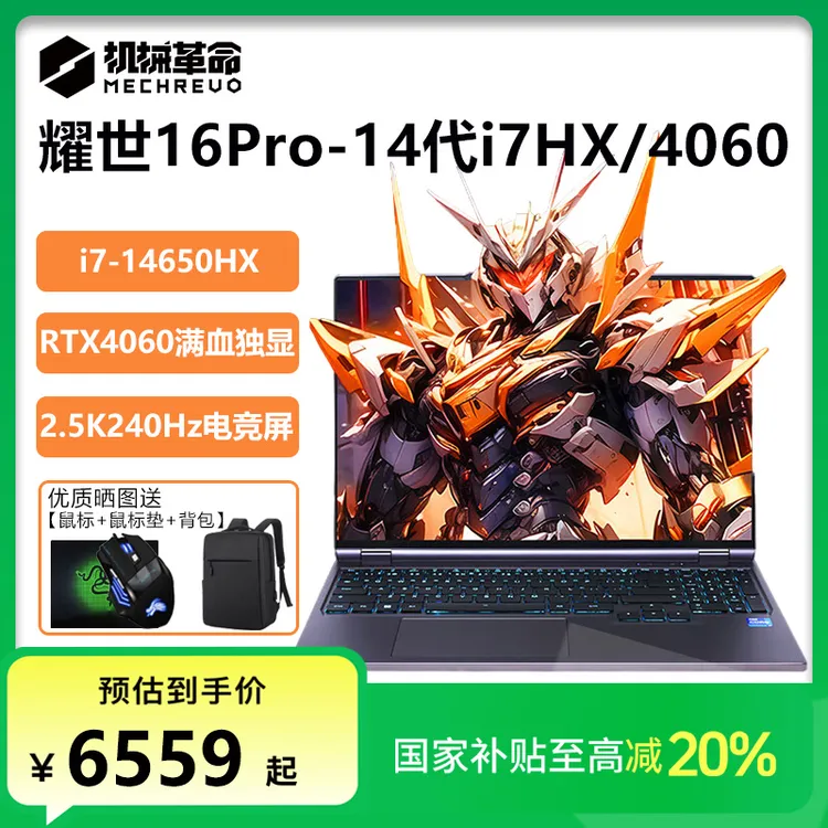 【国家补贴】机械革命耀世16Pro酷睿i7独显4060吃鸡游戏笔记本电脑