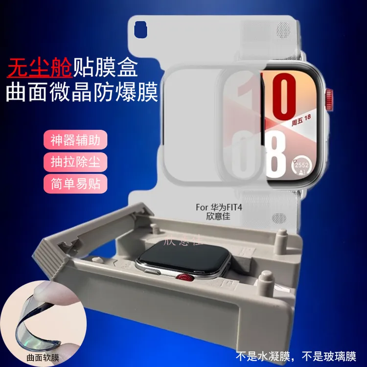 适用华为watchfit4保护膜无尘贴膜舱微晶防爆膜高清防摔曲面全包