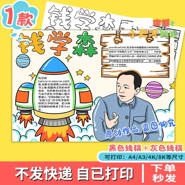 人民科学家钱学森手抄报中国航天导弹之父电子版中国杰出人物D616