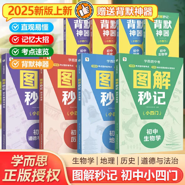 2025新版学而思图解秒记初中小四门核心考点口诀默写记忆历史生物