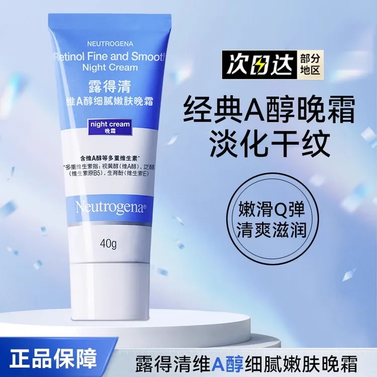 露得清a醇晚霜维a面霜视黄醇精华保湿早C晚A滋润紧致提亮维稳乳霜