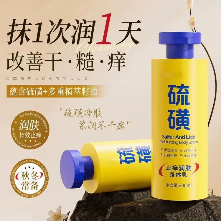 【官方正品】硫磺润肤身体乳 保湿亲肤缓解皮肤干燥滋养