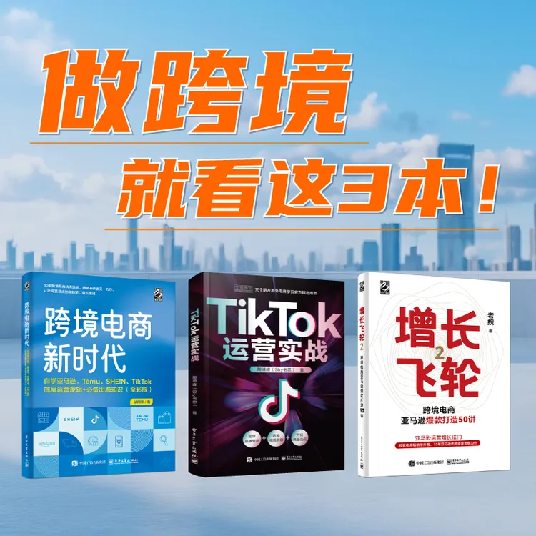 多sku跨境电商新时代：自学亚马逊、Temu、SHEIN、TikTok底层运营逻辑
