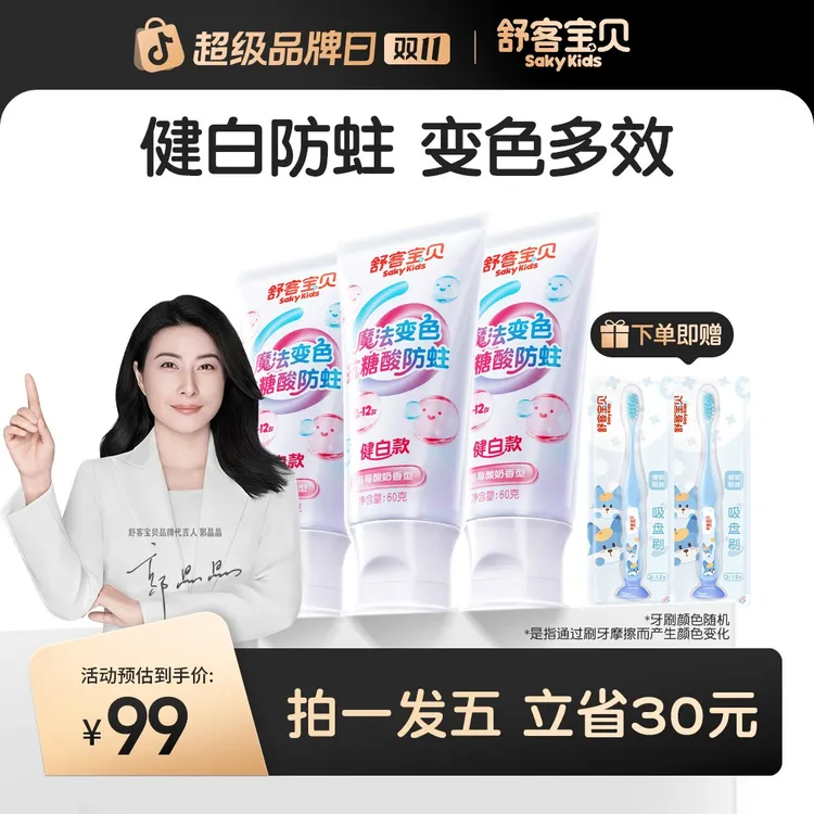 【双十一钜惠】舒客宝贝魔法变色羟基磷灰石抗糖 含氟防蛀儿童牙膏