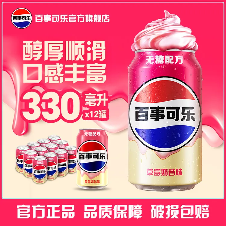【达人专属】百事可乐无糖草莓奶昔330ml*12罐假日聚会火锅氛围