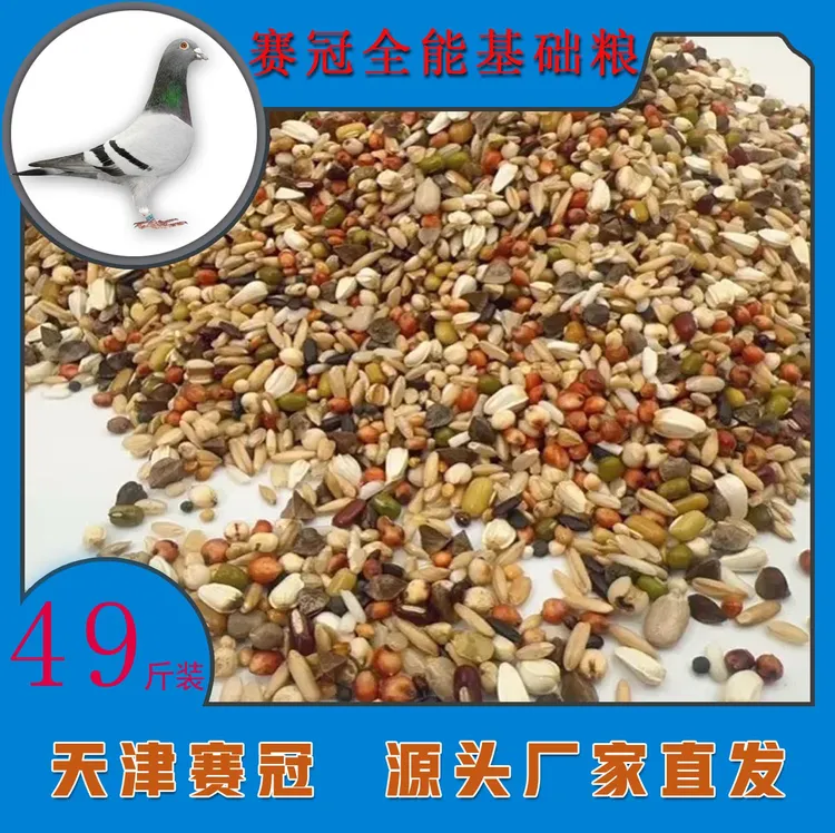 赛冠全能基础粮49无大小麦无荞麦小颗粒育雏喷窝赛鸽信鸽粮