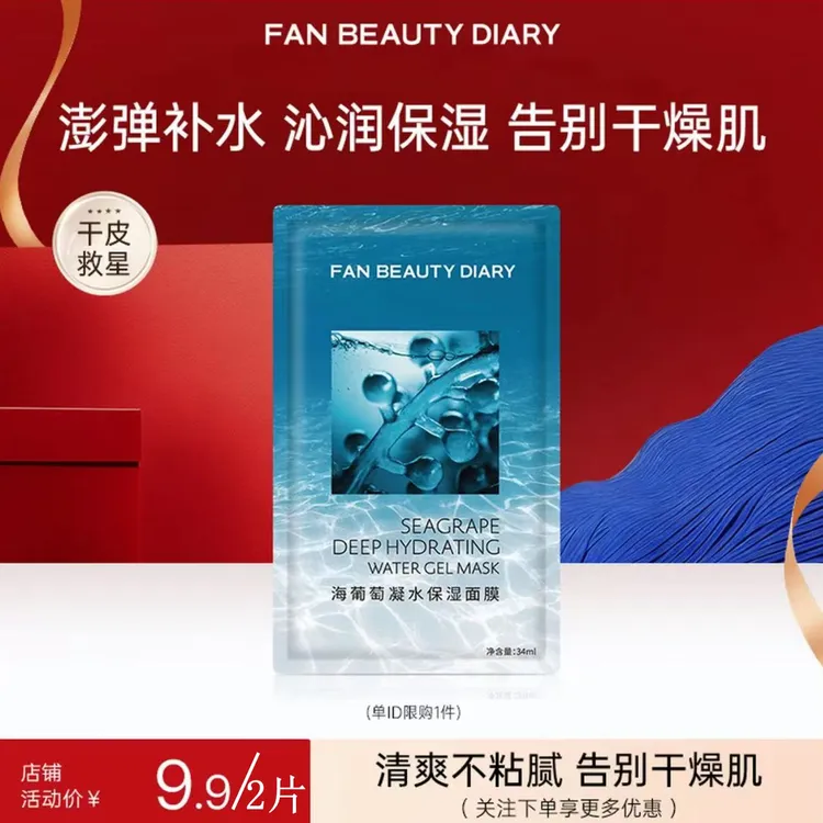 【爆款试用】FanBeautyDiary海葡萄面膜2片巨补水保湿面部护肤品