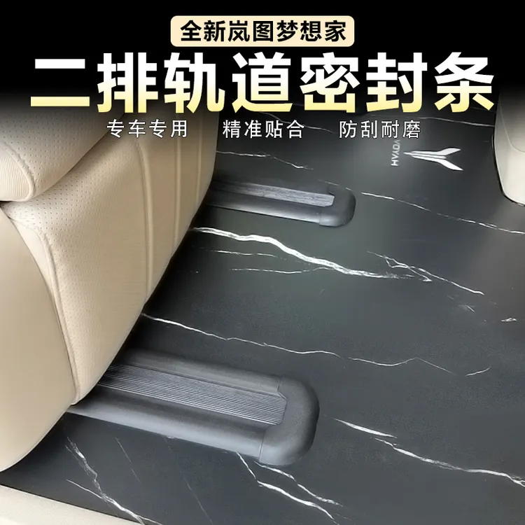 适用岚图梦想家中排轨道密封条二排座椅滑轨防尘胶条减震垫改装件