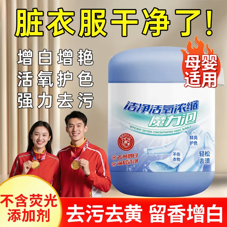 亮妈妈浓缩型魔粒泡深层去黄去污去渍增白家用爆炸盐衣物清洁神器