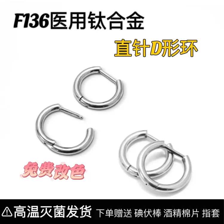 钛合金耳饰 F136医用钛合金直针D型环耳圈素圈养耳洞耳钉耳骨鼻钉