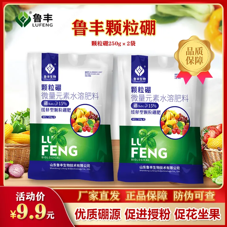 【鲁丰肥料特惠】颗粒硼250克