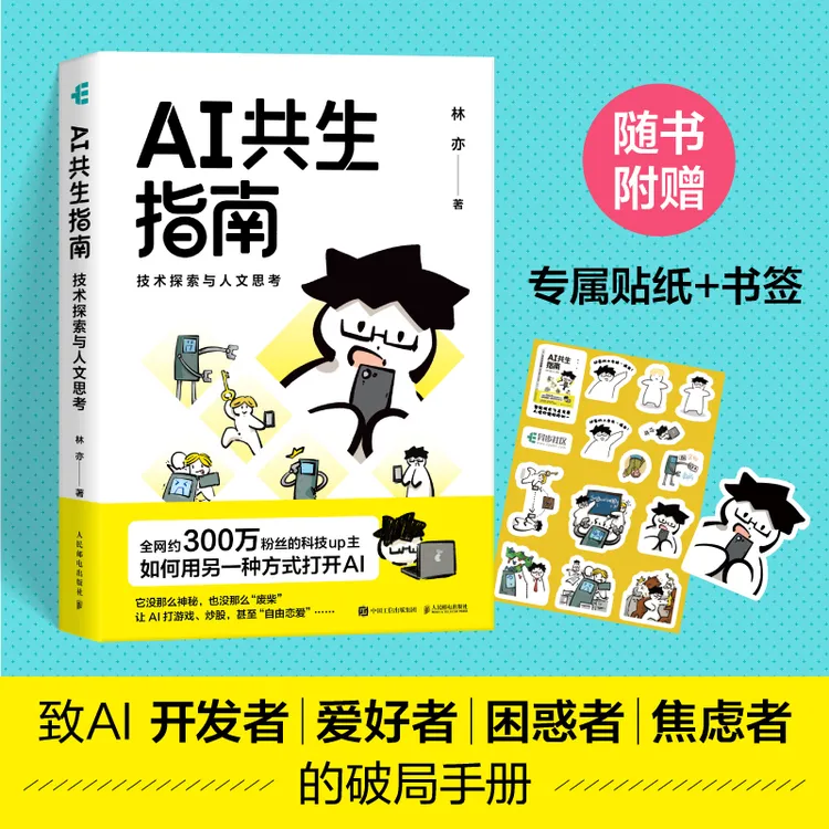【签名版/普通版】AI共生指南 技术探索与人文思考书籍