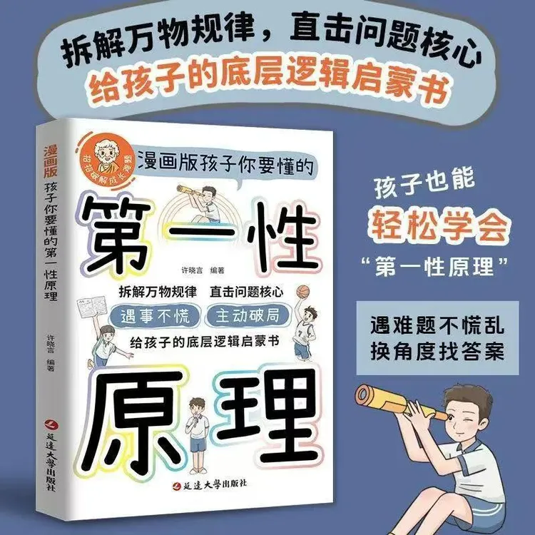 漫画版孩子你要懂的第一性原理：给孩子的底层逻辑启蒙书【三味】