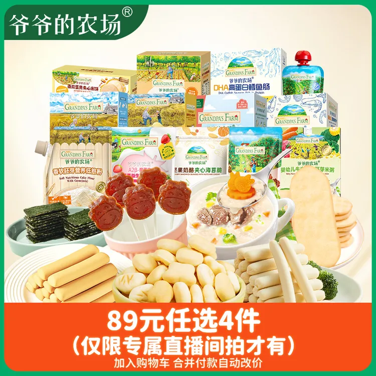 【任选4件】爷爷的农场婴儿零食零食组合磨牙米饼芝士小软饼鳕鱼肠E