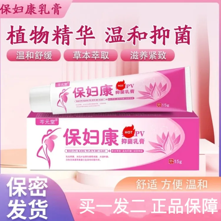 【拍一发二】保妇康外阴瘙痒妇科瘙痒女性下面痒异味私止痒抑菌药膏