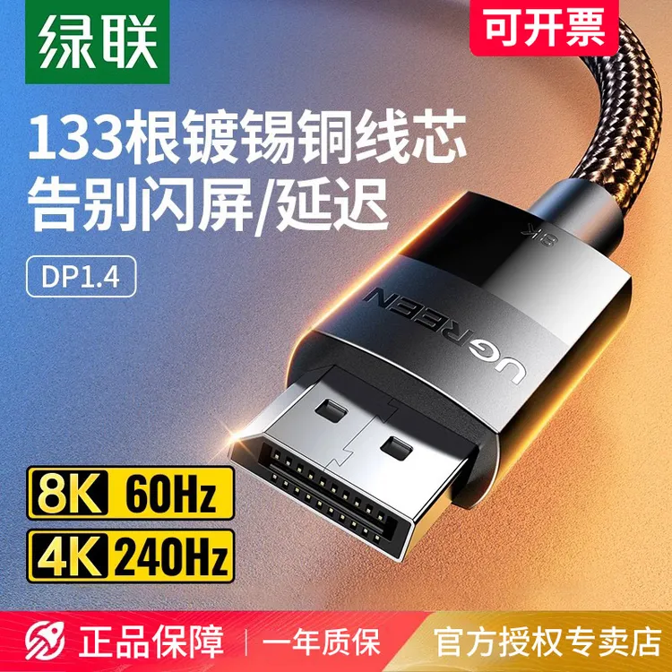 绿联dp线1.4连接线显示器8K高清数据电脑1.2主机240/144hz165加长