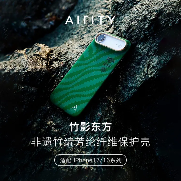 AIRITY探钛坊【竹影东方】iPhone17/16系列芳纶磁吸高级保护手机壳