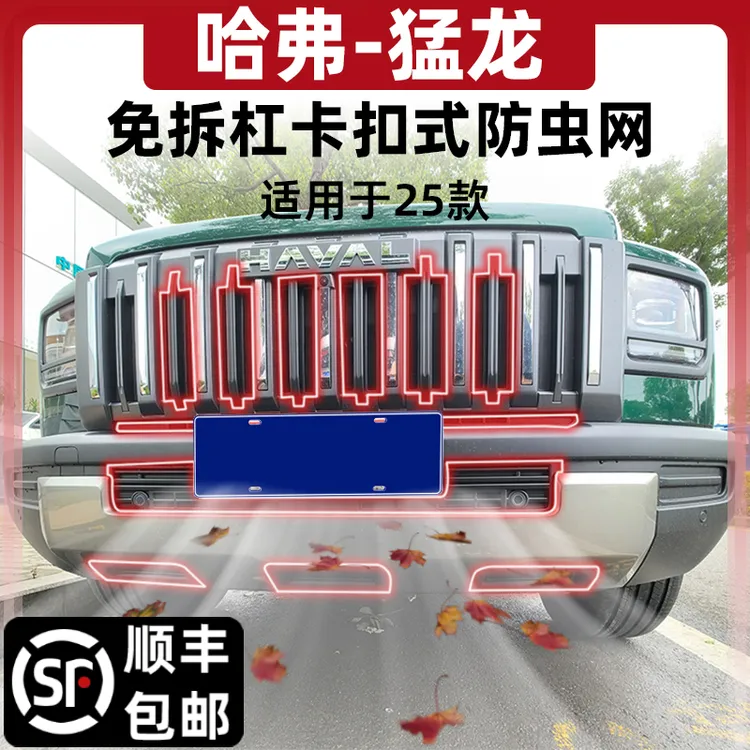 23-25款哈弗猛龙防虫网卡扣式中网一体水箱专用前车头越野改装件
