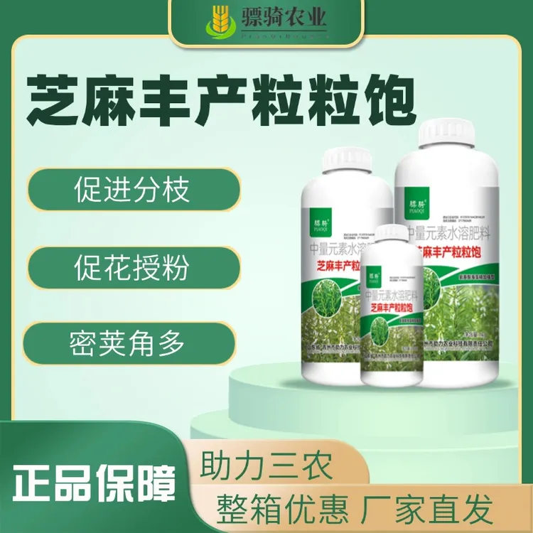 骠骑芝麻丰产粒粒饱高产芝麻专用叶面肥促进分蘖增产水溶肥料