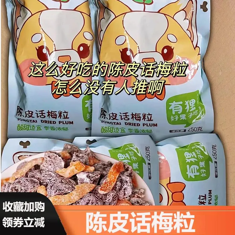 陈皮话梅粒有狸好果子吃蜜丰园酸果梅画话梅肉酸甜蜜饯果干脯零食