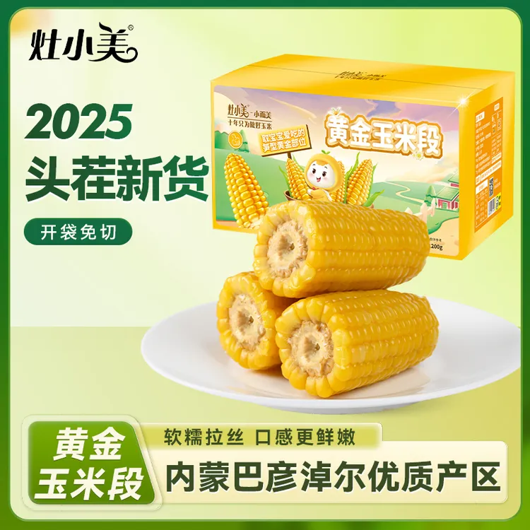 灶小美黄糯黄金玉米段内蒙古新鲜粘苞米软糯营养早餐代餐粗粮