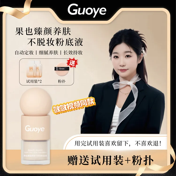 GUOYE果也臻颜养肤不脱妆粉底液 防水防汗 持妆水润 不卡粉遮瑕
