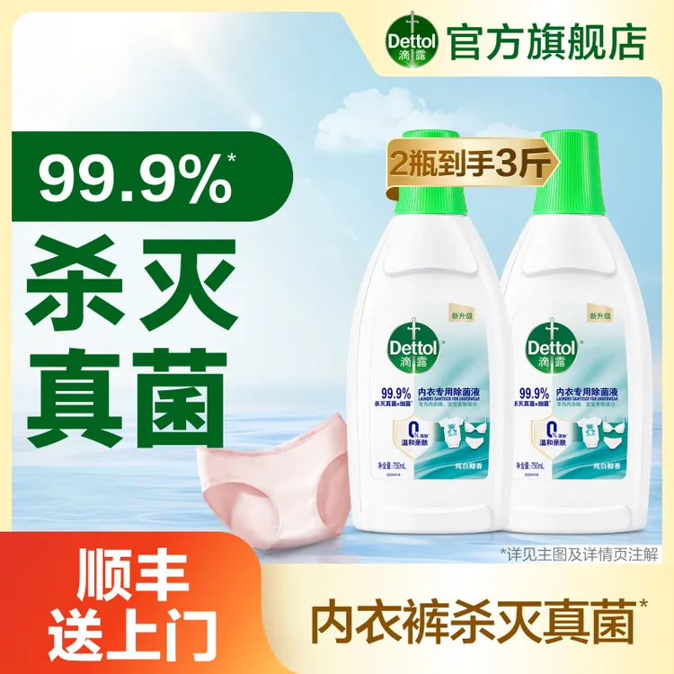 滴露椰香内衣除菌液750ml洗衣抑菌杀灭真菌❀