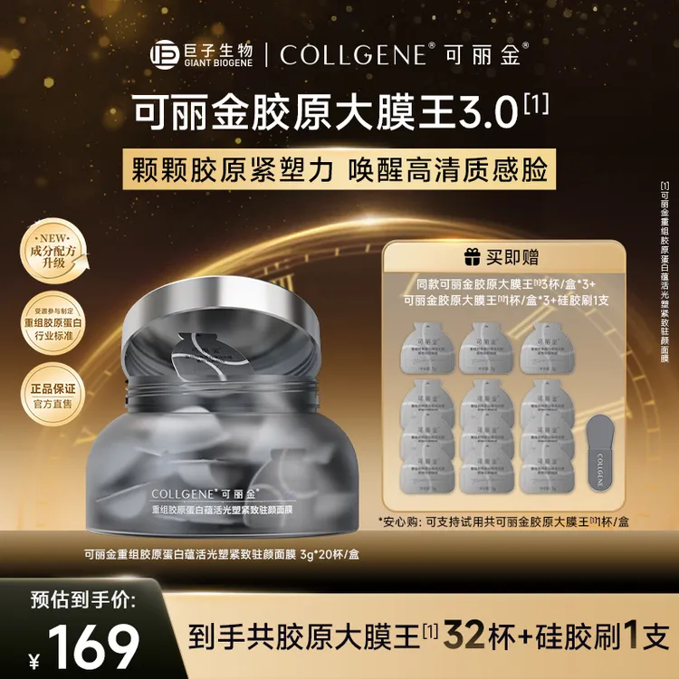 可丽金大膜王重组胶原蛋白抗皱紧致涂抹睡眠面膜3.0版 20杯/盒ZS