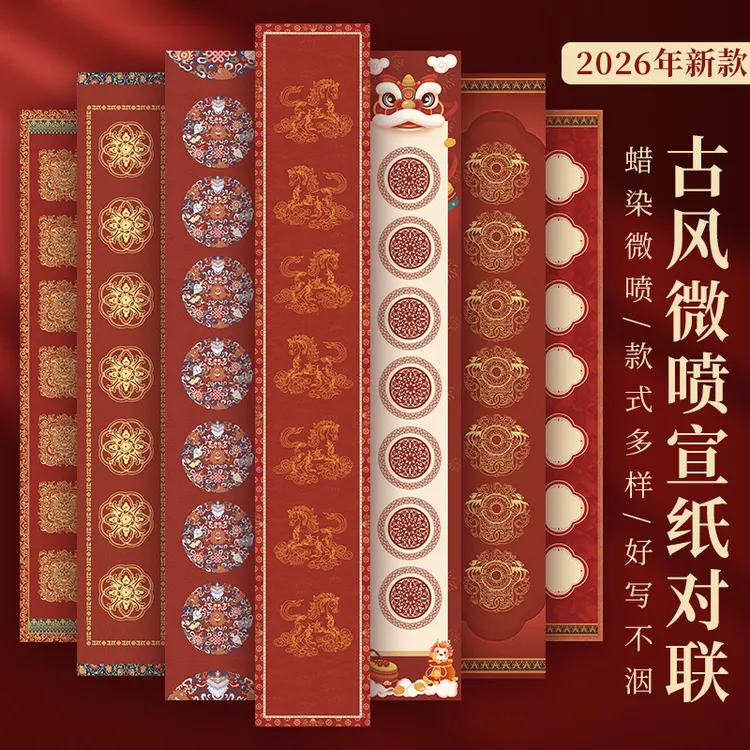 高档微喷蜡染楹联宣纸书法作品瓦当对联红纸七言手写福字斗方专用