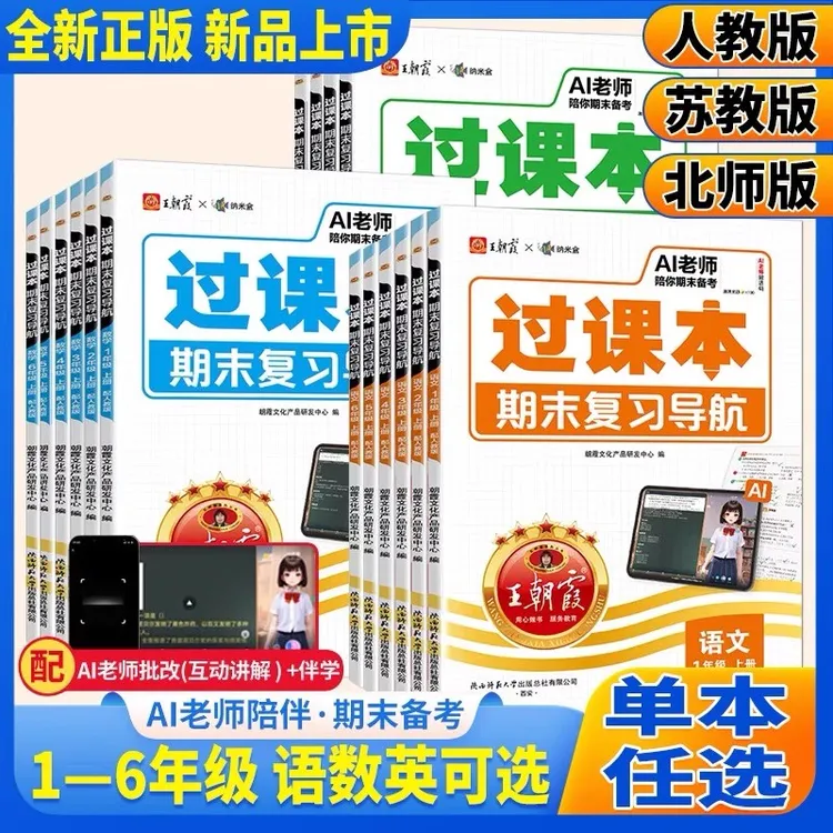 王朝霞过课本期末复习导航1-6年级上册学霸必刷题人教北师苏教版